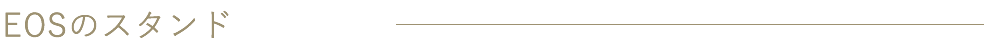 EOSのスタンド