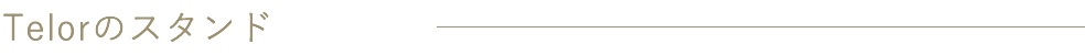 Telorのスタンド