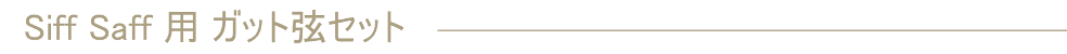 Siff Saff用 弦セット