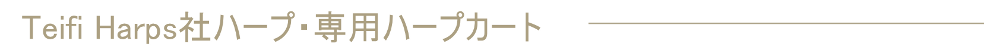 Teifi Harps社ハープ・専用ハープカート