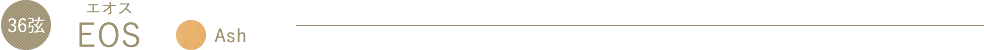 EOS（エオス）Ash