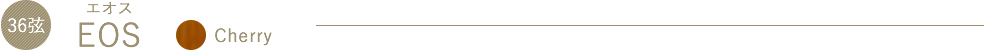 EOS（エオス）Cherry