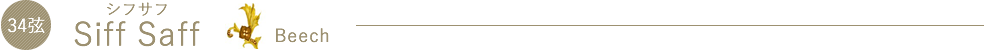 SiffSaff（シフサフ）Beech