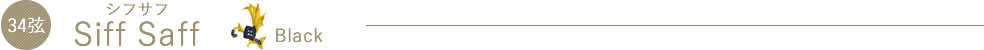 SiffSaff（シフサフ）Black