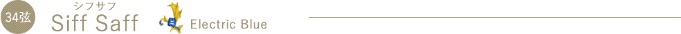 SiffSaff（シフサフ）Electric Blue