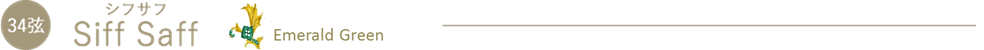 SiffSaff（シフサフ）Emerald Green