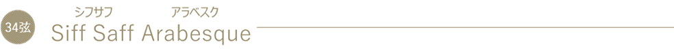 34弦 Siff Saff Arabesque（シフサフ アラベスク）