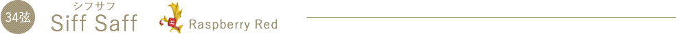 SiffSaff（シフサフ）Raspberry Red
