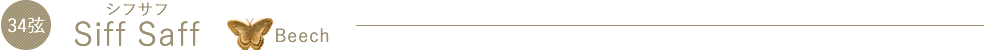 SiffSaff（シフサフ）Beech