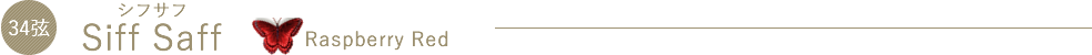 SiffSaff（シフサフ）Raspberry Red