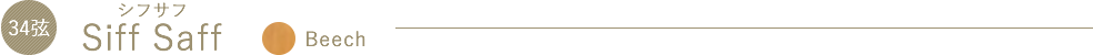 SiffSaff（シフサフ）Beech