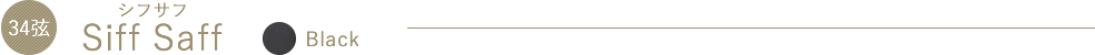 SiffSaff（シフサフ）Black
