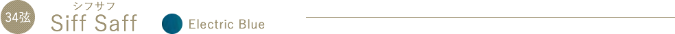 SiffSaff（シフサフ）Electric Blue