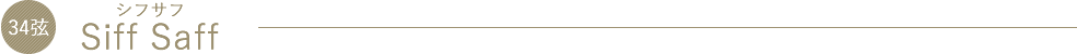 34弦 Siff Saff（シフサフ）