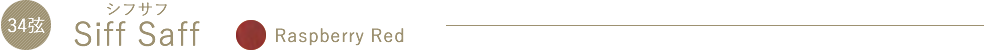 SiffSaff（シフサフ）Raspberry Red